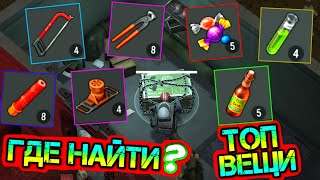 Где найти топ вещи 12 СЕЗОНА. Секретные места и тонкости поиска Last Day on earth: Survival