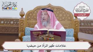 [151] علامات طُهر المرأة من حيضها - عثمان الخميس