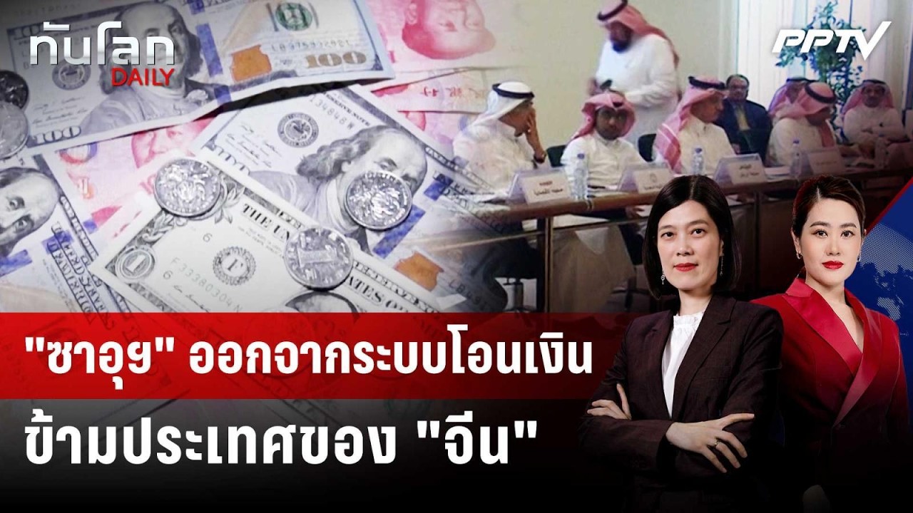 "ซาอุฯ" ออกจากระบบโอนเงินข้ามประเทศของ "จีน" | ทันโล?