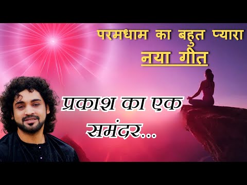 प्रकाश का एक समंदर..Prakash Ka Ek Samandur | BK Song | Singer - Brijesh Mishra | Music Godlywood |
