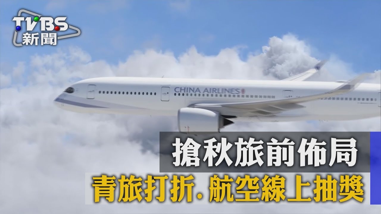 搶秋旅前佈局 青旅打折、航空線上抽獎