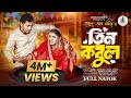 তিন কবুল Tin Kobul Jamil Hossain Zara Noor Mamun Ar Rashid Bangla New Natok 2024
