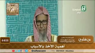 [4408] أهمية الأخذ بالأسباب - صالح الفوزان