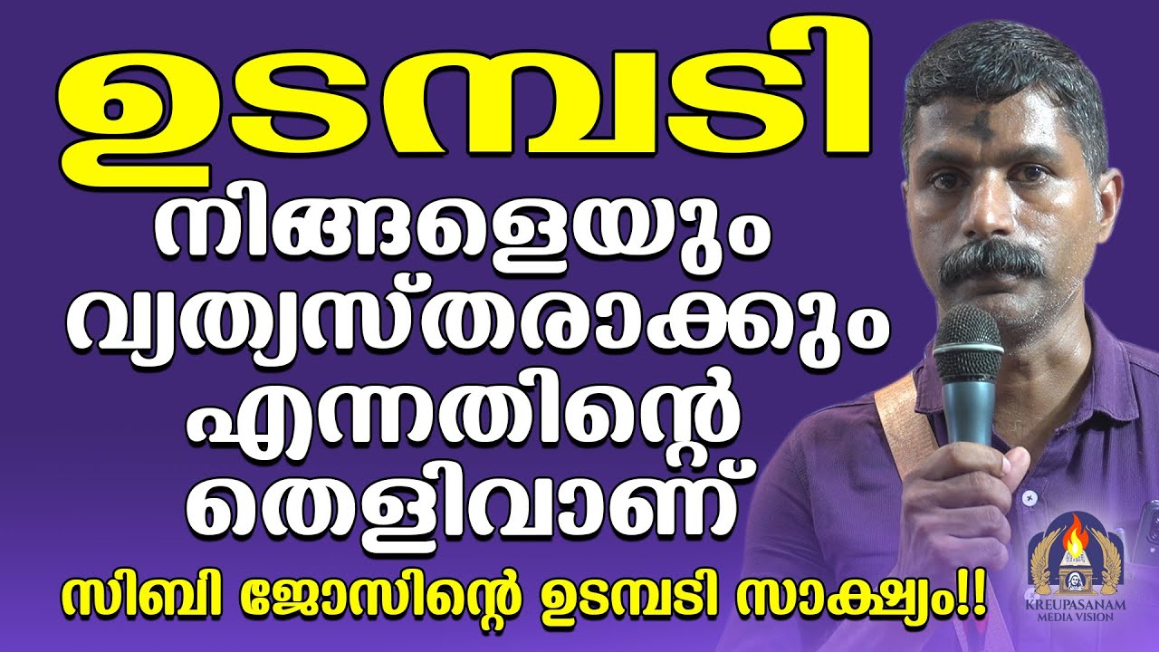 ഉടമ്പടി നിങ്ങളെയും വ്യത്യസ്തരാക്കും എന്നതിൻ്റെ തെളിവാണ് സിബി ജോസിന്റെ ഉടമ്പടി സാക്ഷ്യം