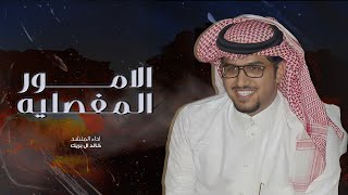 كلمات اغنية الامور المفصليه خالد ال بريك