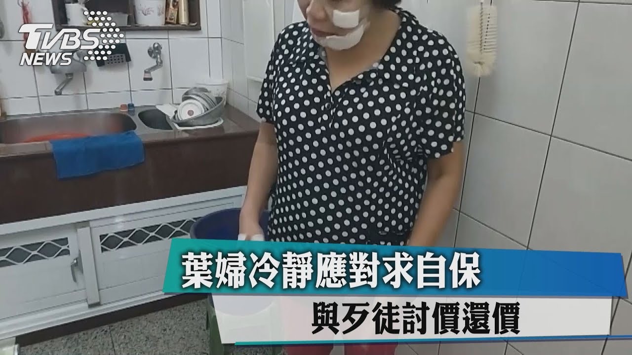 葉婦冷靜應對求自保　與歹徒討價還價