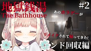 【 #地獄銭湯RE: / The Bathhouse 】初めに告知あり！！2週目！エンディング回収編！今度こそ救えるのか…！？#2 【 #個人Vtuber /  #たろおんえあ】※ネタバレ厳禁