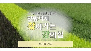 2021 새해농업인실용교육 농산물 가공