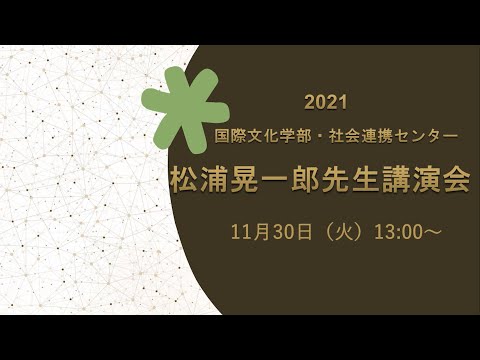 松浦晃一郎先生公開講演会