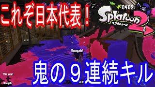 【スプラトゥーン２】海外フェス乱入で鬼の連続９キル！日本人の底力みせてきた！Splatoon2
