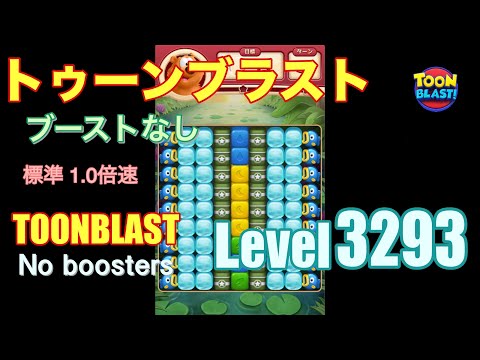 トゥーンブラスト 3293 ブーストなし toonblast 3293 No boosters