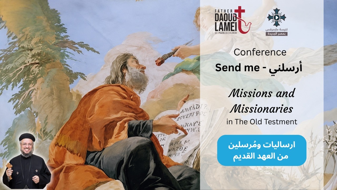 ارساليات ومُرسلين من العهد القديم - عظة (8) مؤتمر ارسلنى - يناير 2020 - أبونا داود 