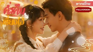 สาวตกอับต้องทำงานหาเลี้ยงชีพ แต่เมื่อสามีที่ไม่เคยพบหน้ากลับมา ความรักวุ่นวายก็เริ่มต้นขึ้น 🔥💕