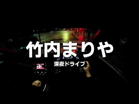 竹内まりや｜深夜のドライブ用プレイリスト