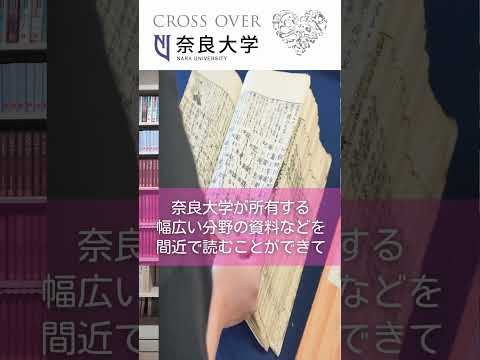 言語文化学科 【奈良大学 国文学科 在学生ご紹介】#奈良大 #奈良 #文学 #shorts