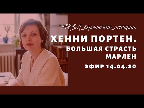 ЖЗЛ, или Берлинские истории. Эфир 14.04.20. Хенни Портен. Большая страсть Марлен