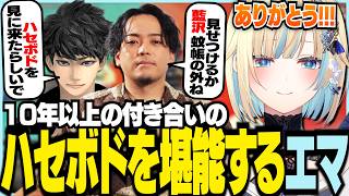 10年以上の付き合いのハセボドを堪能するエマ【ぶいすぽっ！/ 藍沢エマ/ハセシン/ボドカ/APEX】
