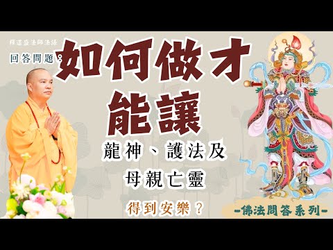 如何做才能讓龍神、護法及母親亡靈得到安樂？｜釋道盛法師法語【法師法語】