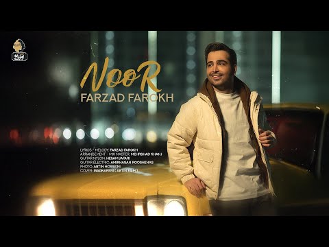 Farzad Farokh - Noor | OFFICIAL TRACK ( فرزاد فرخ - نور)