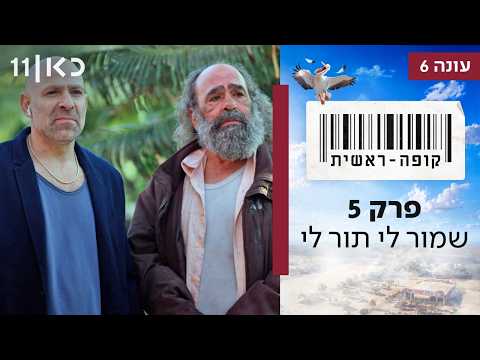 קופה ראשית עונה 6 | פרק 5 - שמור לי תור לי
