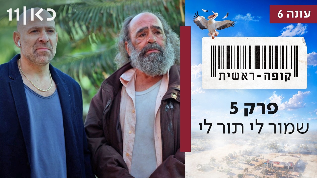 קופה ראשית עונה 6 | פרק 5 - שמור לי תור לי