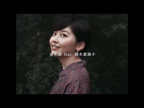 金木犀 feat. 鈴木真海子 / TOSHIKI HAYASHI (%C) -official MV-