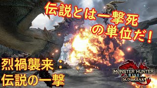 #31【ゆっくり実況：烈禍襲来・伝説の一撃】モンハンでは、伝説とは攻撃力の単位である（Steam版）