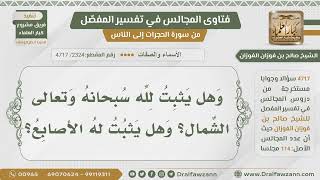 صورة [2324- 4717] هل ورد إثبات الشمال والأصابع لله تعالى؟ - الشيخ صالح الفوزان