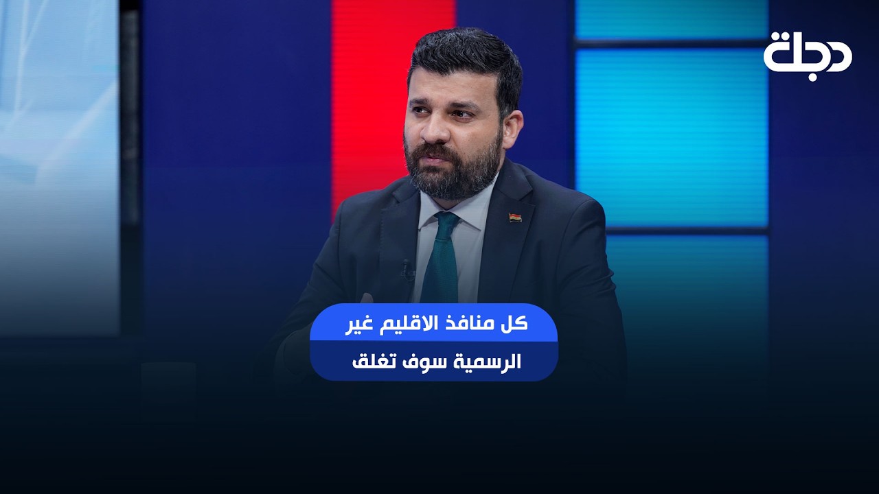 فيديو | هيئة الكمارك: كل منافذ الاقليم غير الرسمية سوف تغلق