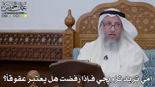 1653 - أمي تريد تزويجي فإذا رفضت هل يعتبر عقوقاً؟ - عثمان الخميس