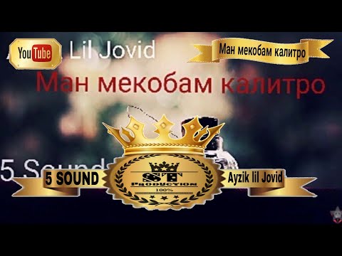 5 Sound Ayzik Lil Jovid - Ман мекобам калитро 2016