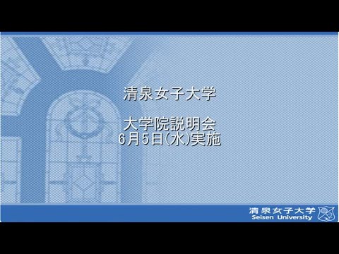 2024年6月5日（水）大学院説明会