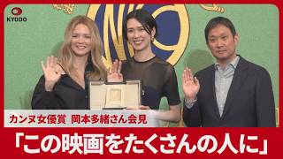 「この映画をたくさんの人に」 カンヌ女優賞、岡本多緒さん会見