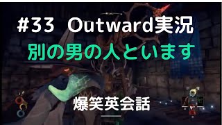 Outward実況#33【爆笑！奥さんに不倫されたアメリカ人・下ネタ】Hanting adultery with American Friend ZACKのお宅訪問
