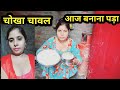 आज बना है क्या देखीए Vlogsvideo Dailyvlog Villagevlog Gangabhabhi