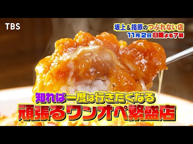 坂上＆指原のつぶれない店　爆盛り！激ウマ！最強のワンオペ営業店が登場！🈑