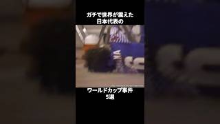 ガチで世界が震えた日本代表のワールドカップ事件5選#サッカー#ワールドカップ