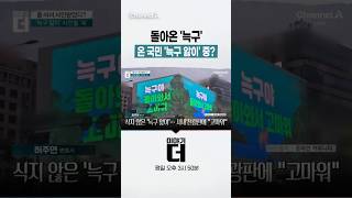 돌아온 '늑구' 온 국민 '늑구 앓이' 중? #이야기더 #채널A #shorts