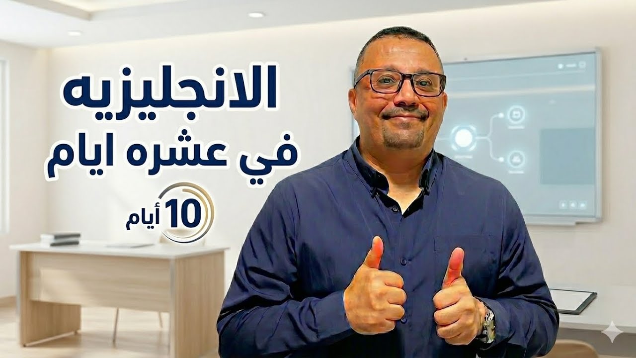 34- السر الذي يجعلك تتحدث الإنجليزية في 10 أيام