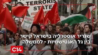 שגריר אוסטרליה בישראל קישר בין גל האנטישמיות - לממשלת נתניהו | החדשות (חדשות ערוץ 14) - התמונה מוצגת ישירות מתוך אתר האינטרנט יוטיוב. זכויות היוצרים בתמונה שייכות ליוצרה. קישור קרדיט למקור התוכן נמצא בתוך דף הסרטון