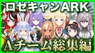 【総集編】ロゼキャンARKでホロリスを魅せたAチーム3日間の軌跡【ホロライブ/まとめ/ロゼキャンARK】