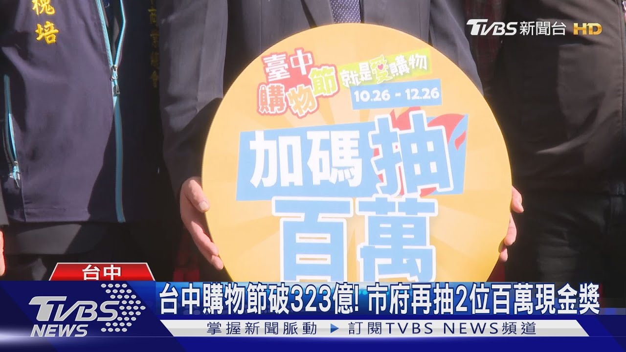 台中購物節破323億! 市府再抽2位百萬現金獎