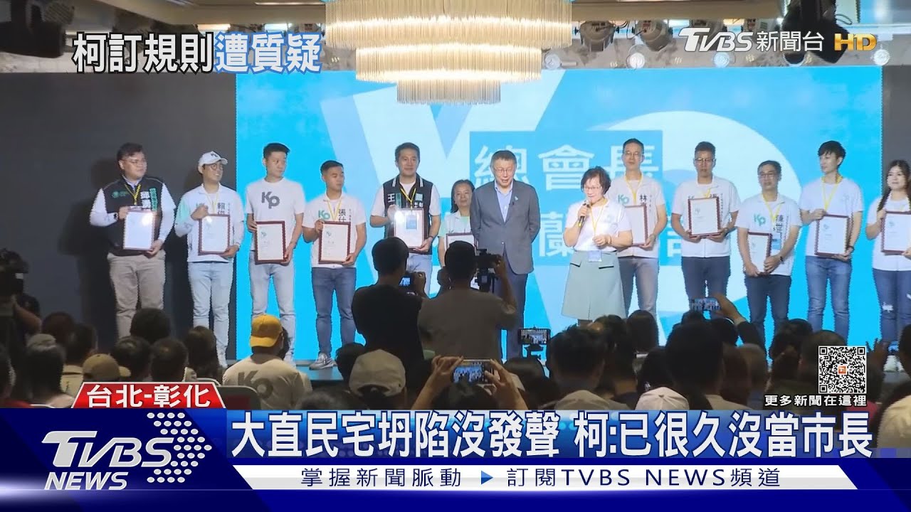 大直民宅坍陷沒發聲 柯:已很久沒當市長