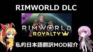 Rimworld Royalty 私的日本語翻訳mod紹介動画 تنزيل الموسيقى Mp3 مجانا
