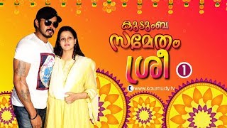 Chat with Sreesanth and Family | Part 01 | Kaumudy TV video