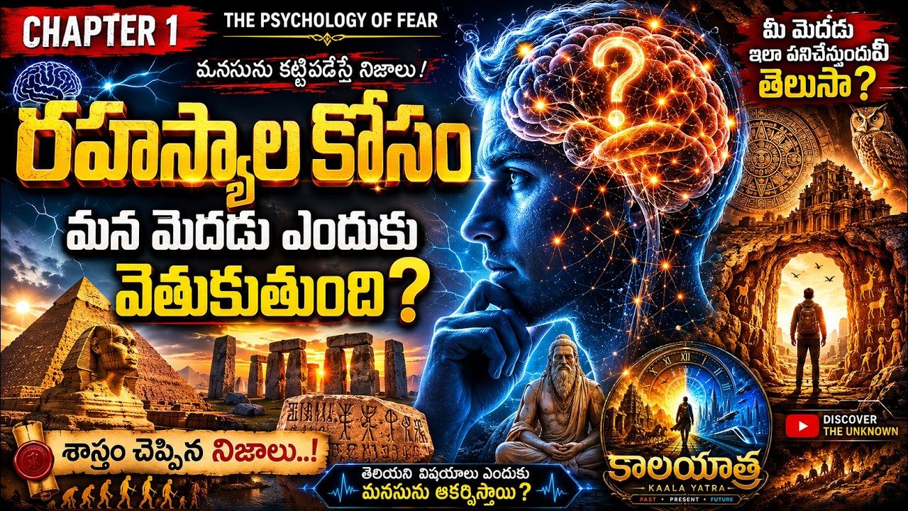 🧠 మీ మెదడు రహస్యాలను ఎందుకు ప్రేమిస్తుంది? | The Psychology of Fear | Episode 1 | KAALA YATRA