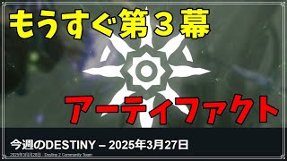 【最終形態】今週のDESTINY – 2025年3月27日！【ディスティニー２】
