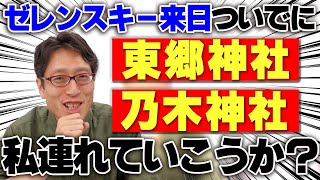 大阪万博にゼレンスキー大統領が来る!?何をしたら面白い?