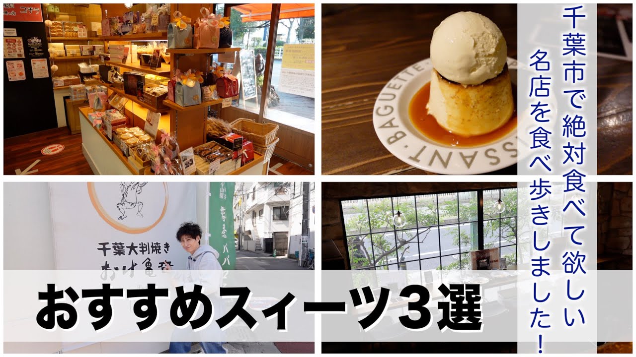 【千葉スィーツ】絶対食べてほしい千葉市スィーツ店３選を巡る！【あふたーすくーる #710 】