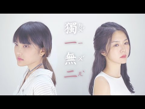 AGA 江海迦 x Gin Lee 李幸倪 - 《獨一無二》 Acoustic Cover (樂彤 & 能多益 )
